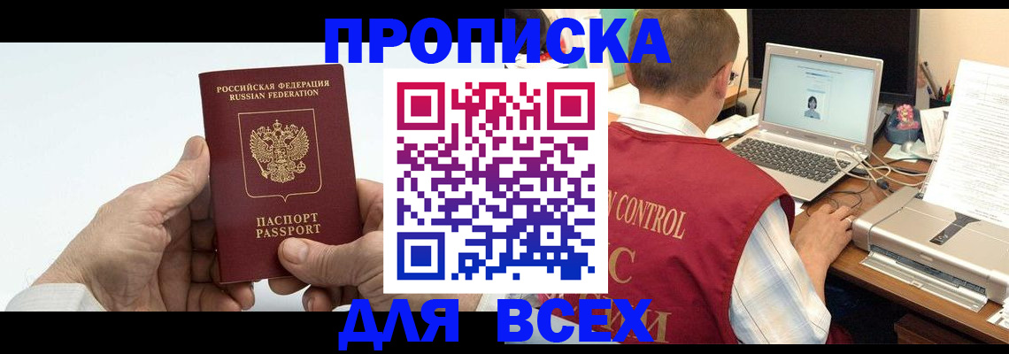 купить прописку в Ливны